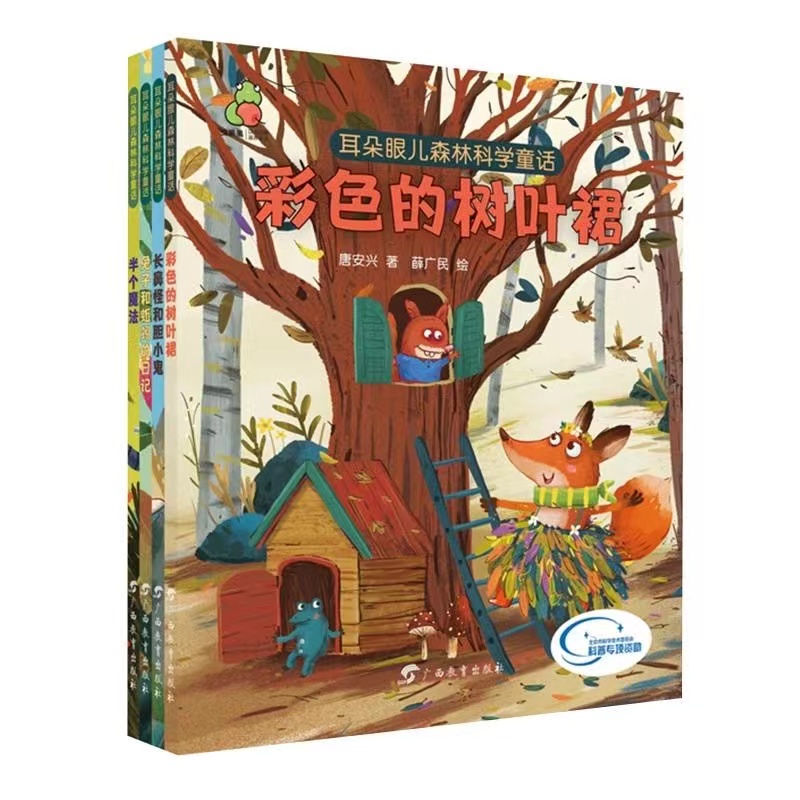 耳朵眼儿森林科学童话 激发科学兴趣、培养科学能力