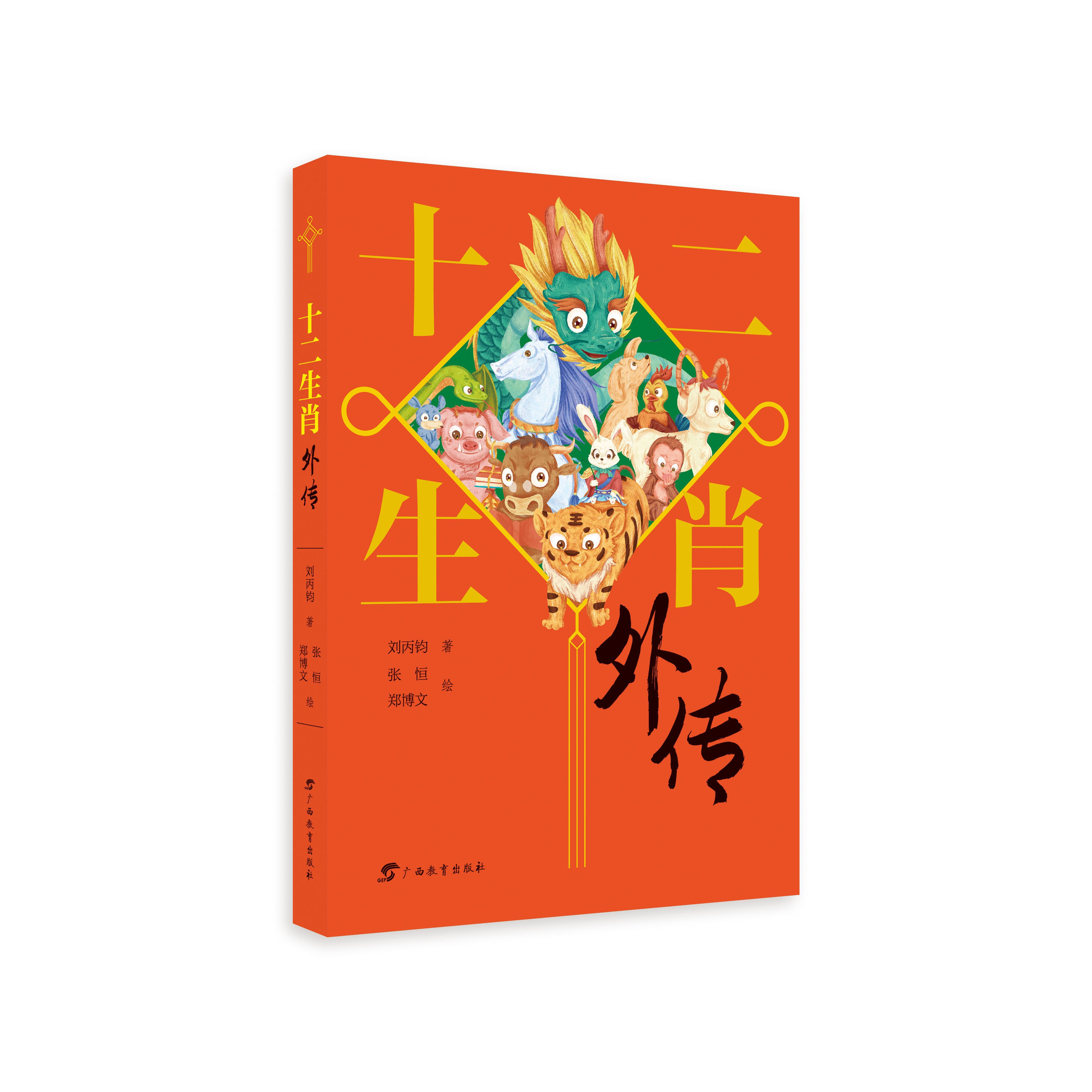 十二生肖外传 刘丙钧先生童话佳作