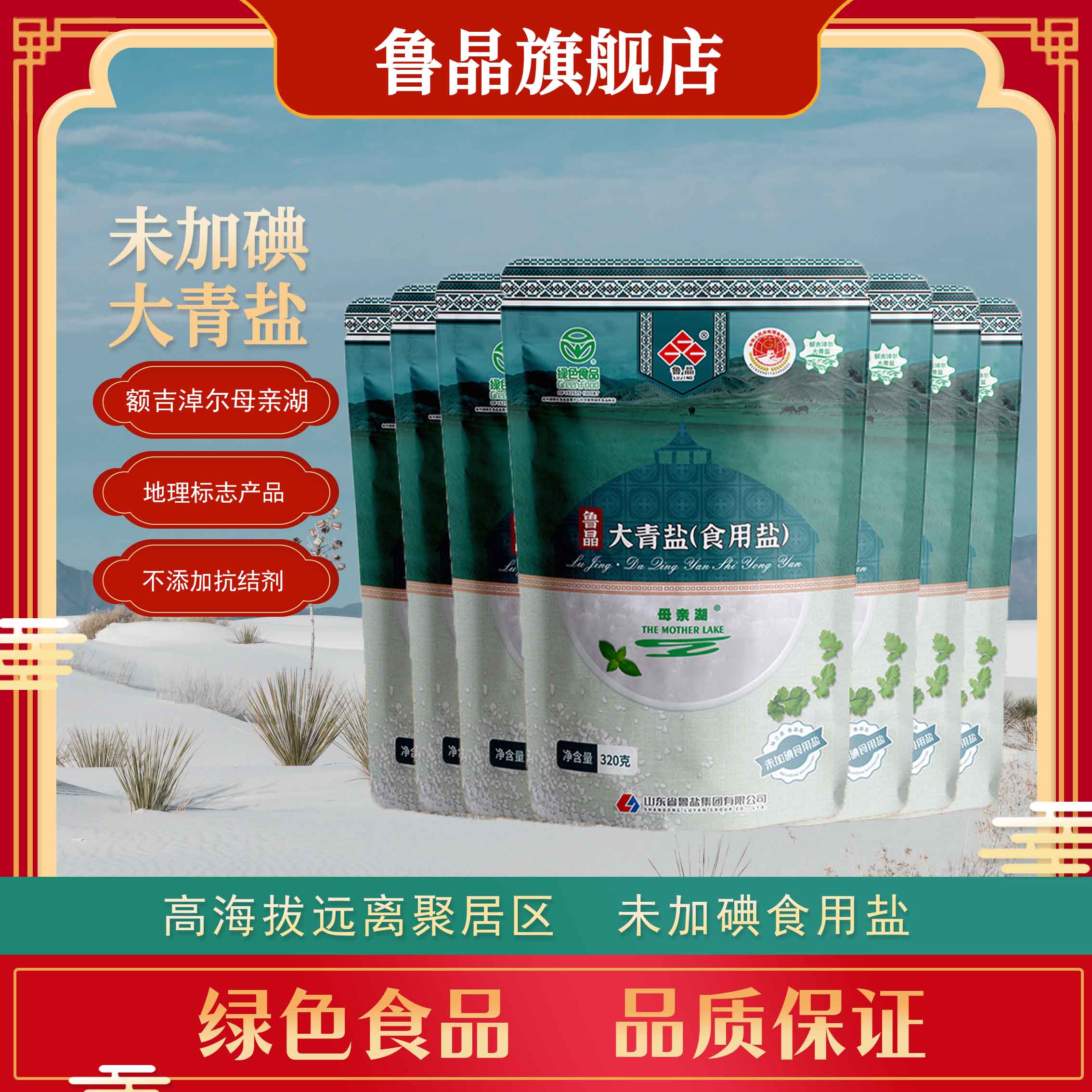 鲁晶大青盐 未加碘320g*7袋湖盐【Y】绿色食品天然地标产品无抗结剂