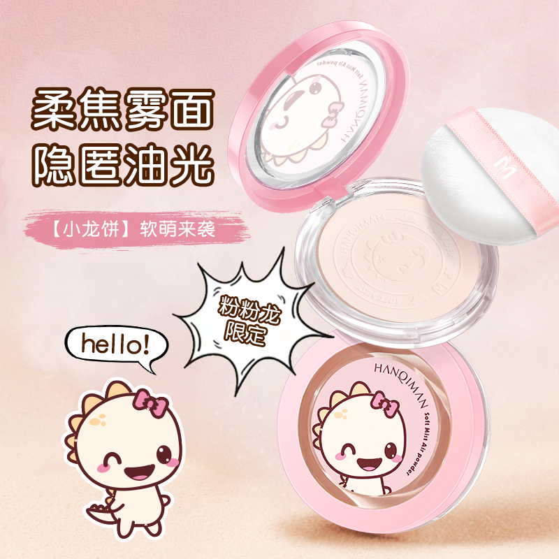 【新品-龙年限定】龙年限定密粉饼定妆散粉控油持久遮瑕养肤大白饼