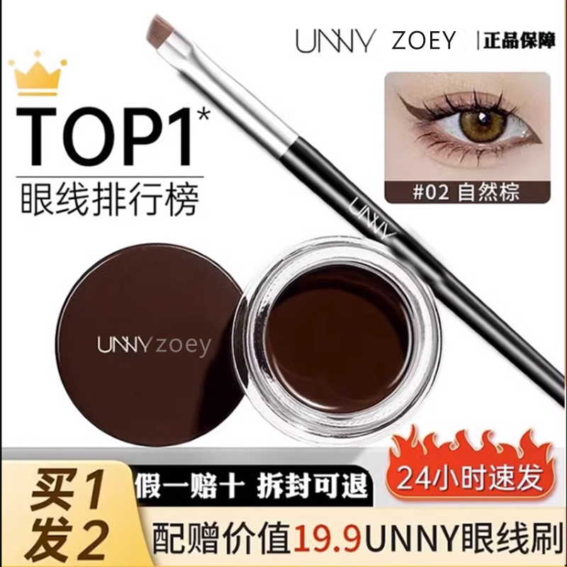 UNNY眼线膏不易晕染防水持久笔刷棕色学生新手初学者持妆防汗