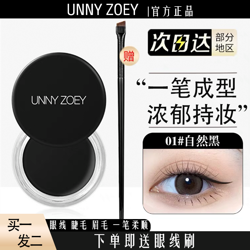 UNNY 眼线膏防水防汗不脱妆易上色眼线胶笔新手神器持久不晕染