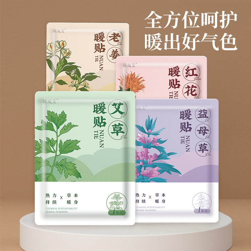 暖宝宝暖贴痛经女生用大姨妈宫寒暖身贴益母草艾草生姜自发热敷帖