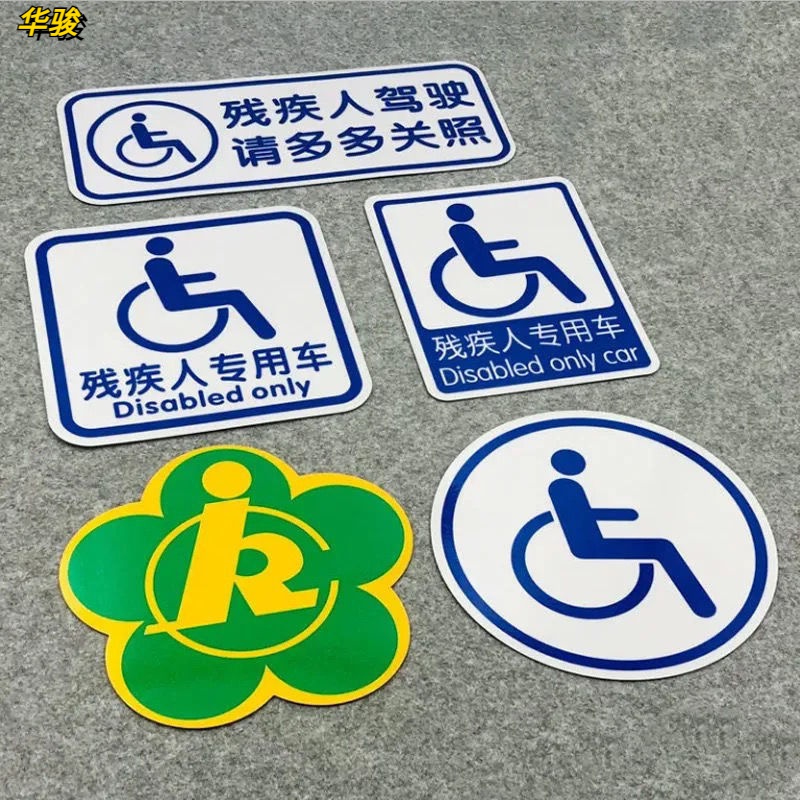 ty残障车标残疾人专用车驾驶警示贴纸无障碍汽车标志防水防晒车贴