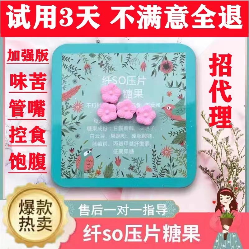 正品纤so糖果压片加强版微商同款升级纤姿魅SO饱腹压片糖果片