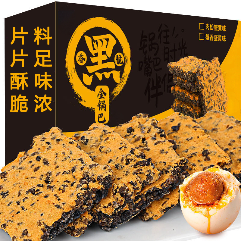 黑金蟹黄锅巴咸蛋黄黑米肉松乌糯米锅巴解馋零食休闲即食小吃食品