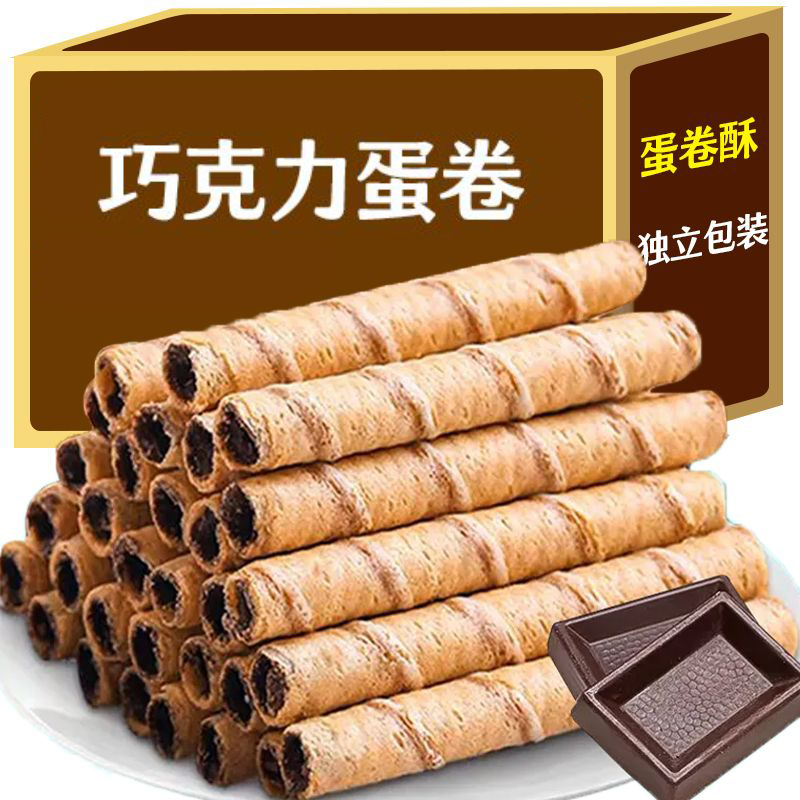 手工巧克力注心蛋卷鸡蛋卷酥脆夹心饼干休闲解馋办公室小零食食品