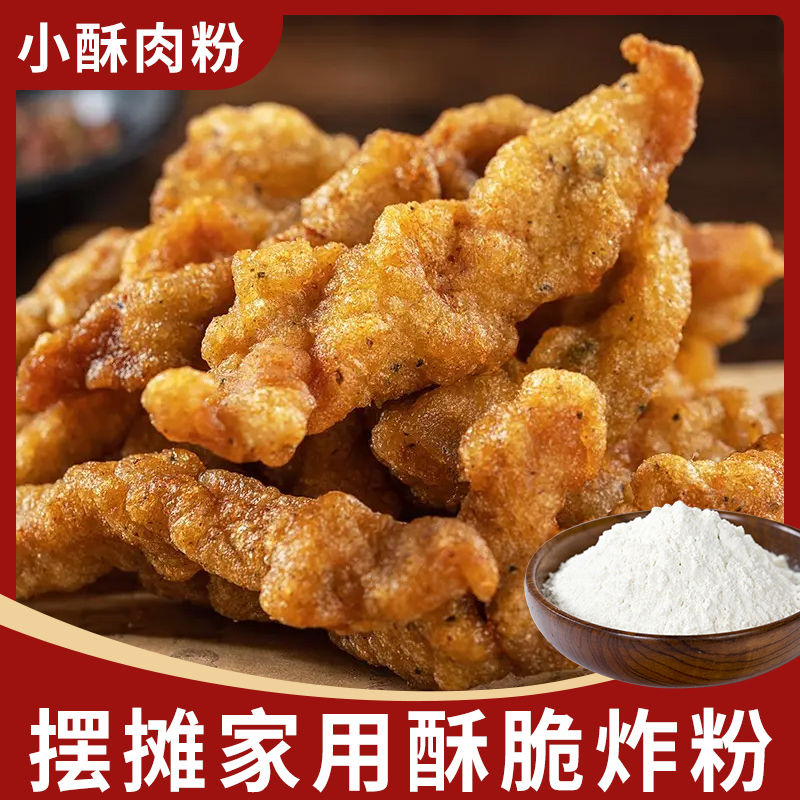 小酥肉专用粉炸小酥肉鸡排裹粉酥脆炸粉预拌粉红薯淀粉预拌粉调料