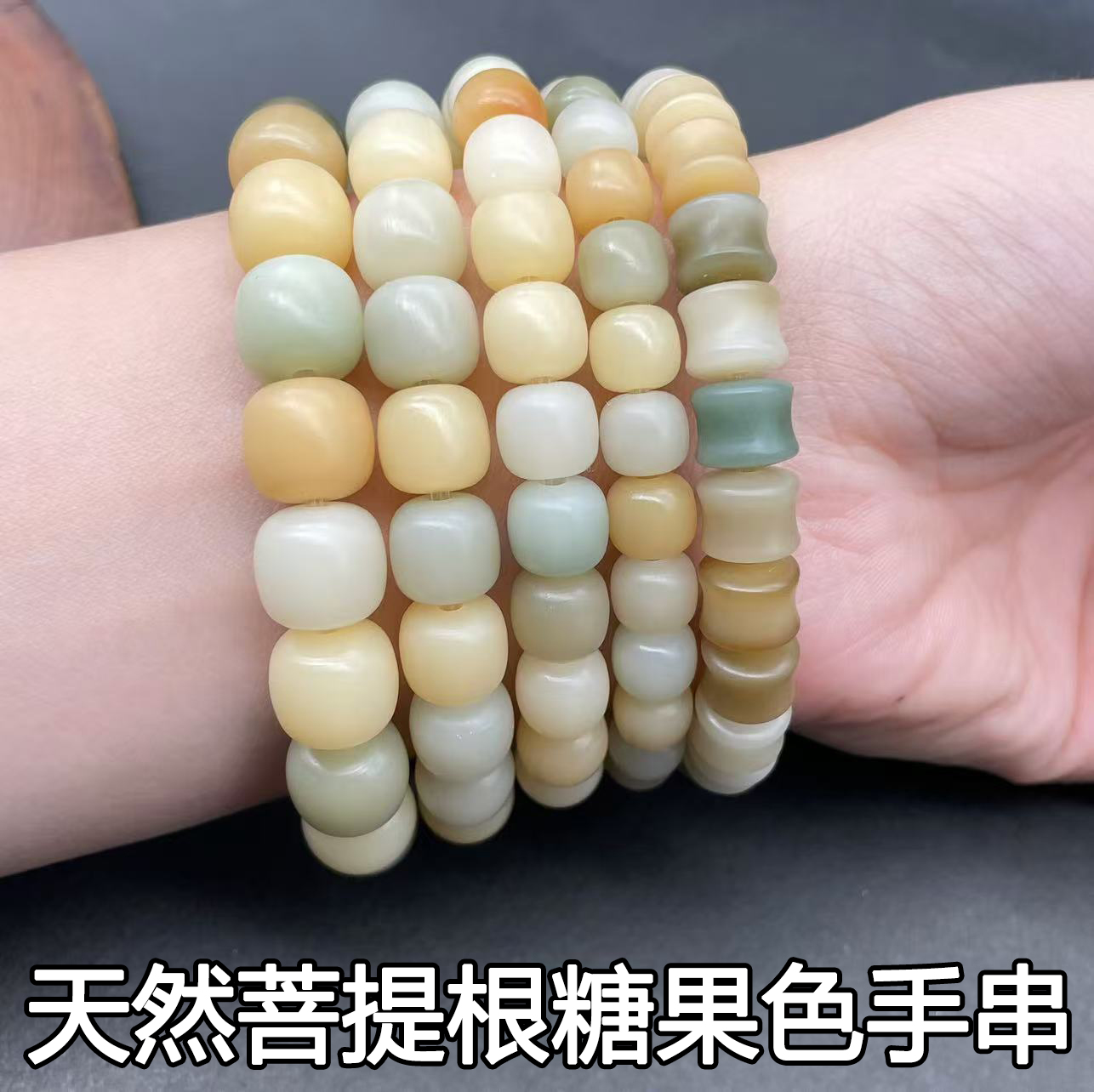 天然菩提根糖果色老型桶珠干磨手串多样性随机发