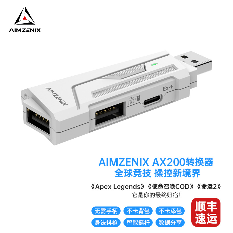 AIMZENIX【AX200】APEX转换器PC电脑笔记本即插即用丝滑rewasd