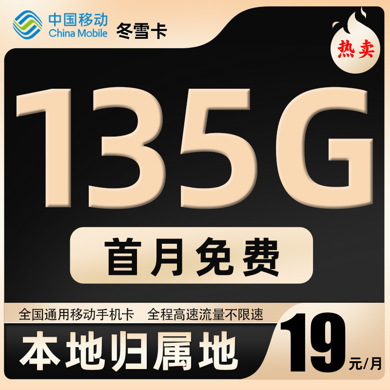 中国移动流量卡19月租移动卡无限电话卡归属地手机卡大流量上网卡