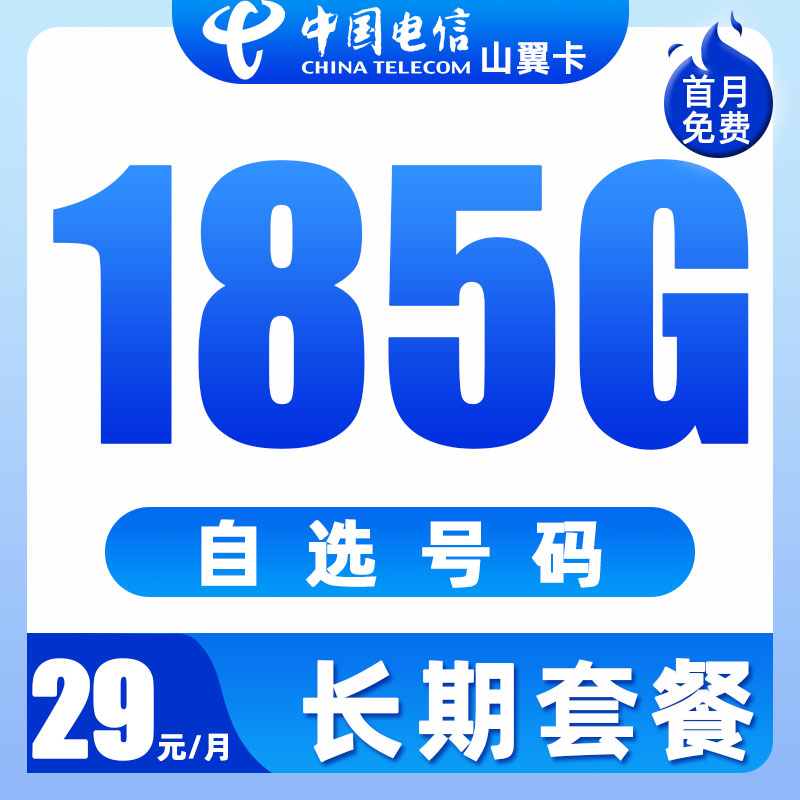 中国电信流量卡长期卡自选号码4G5G手机卡电话卡全国通用无限上网