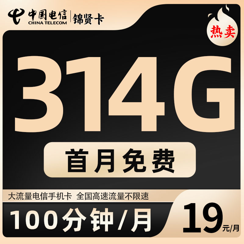 中国电信流量卡电信19元无限上网流量卡电话卡手机卡大流量长期卡