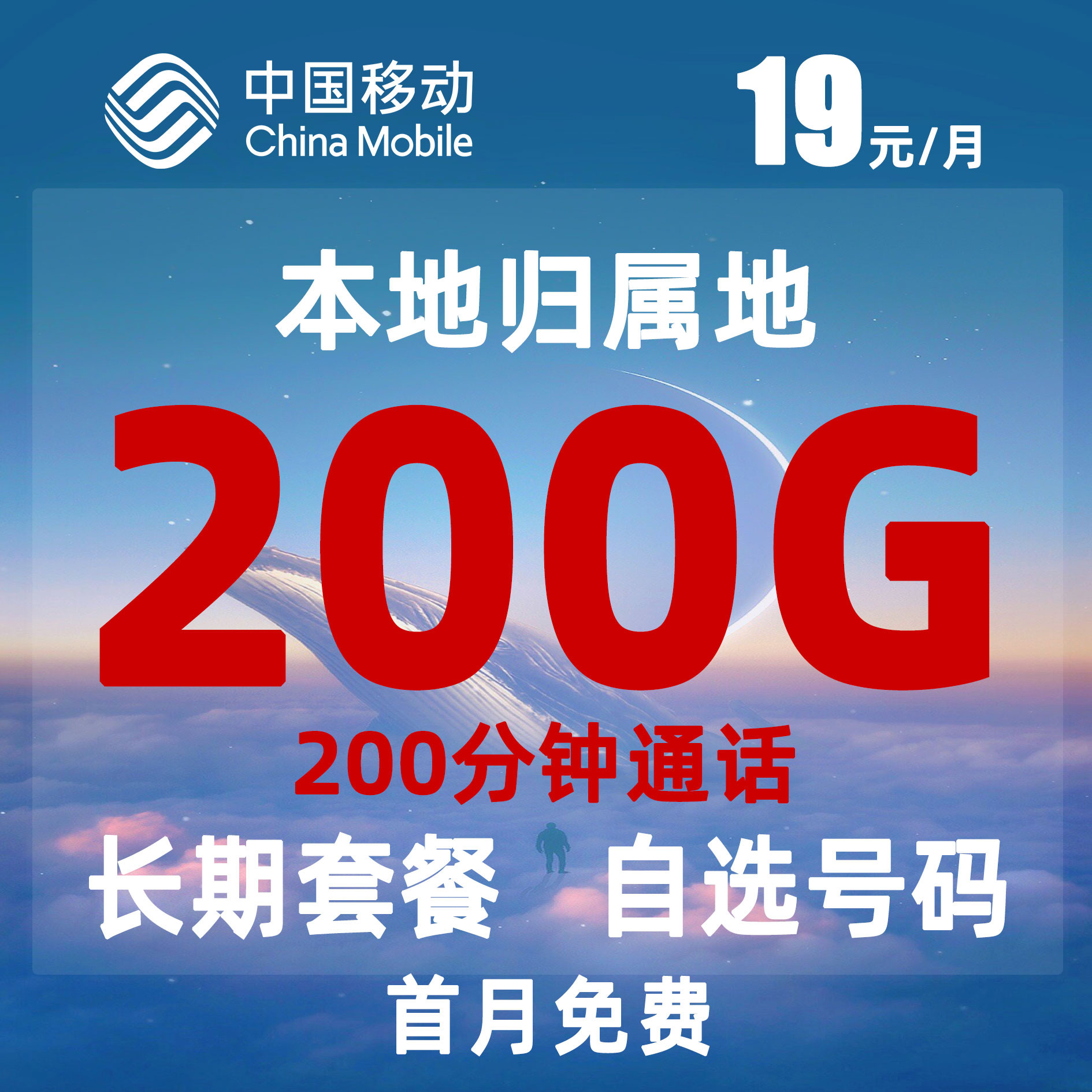 中国移动流量卡19元电话卡归属地手机号卡可选号长期卡通用不限速
