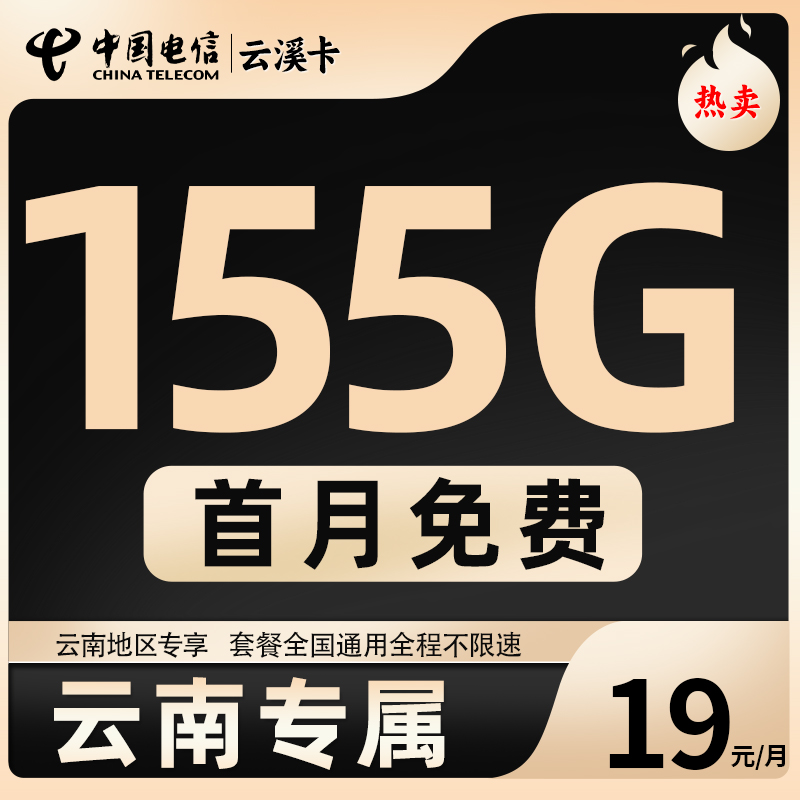 云南专属中国电信155g流量卡电话卡电信卡手机卡大流量上网月租19