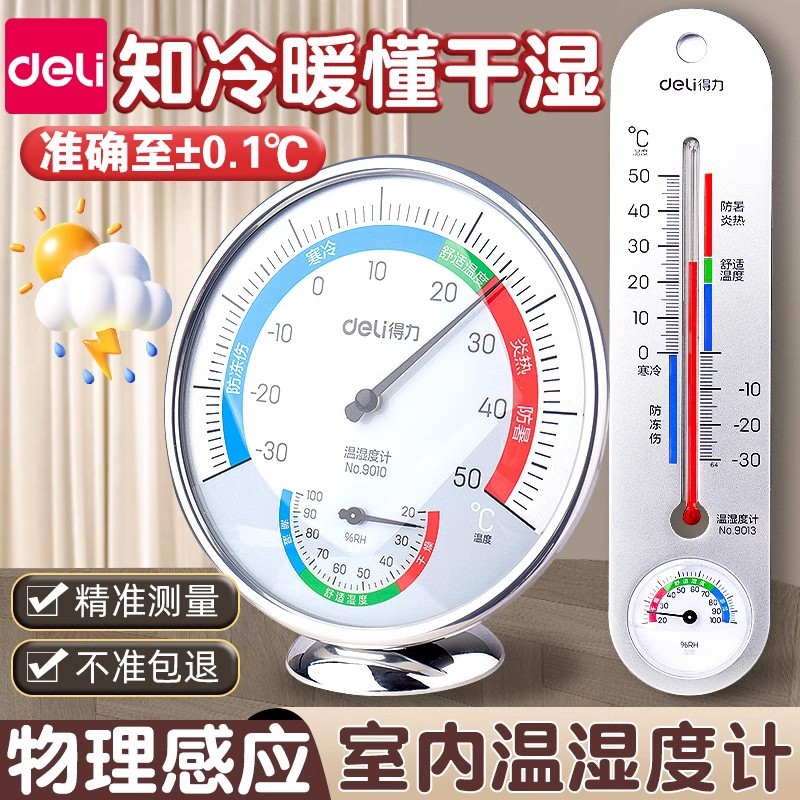 得力电子温度计家用室内干湿高精度精准指针壁挂式测温计水银