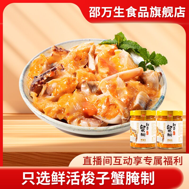 【直播】蟹糊320g*2秘制蟹酱红膏蟹糊梭子蟹宁波腌制海鲜下饭