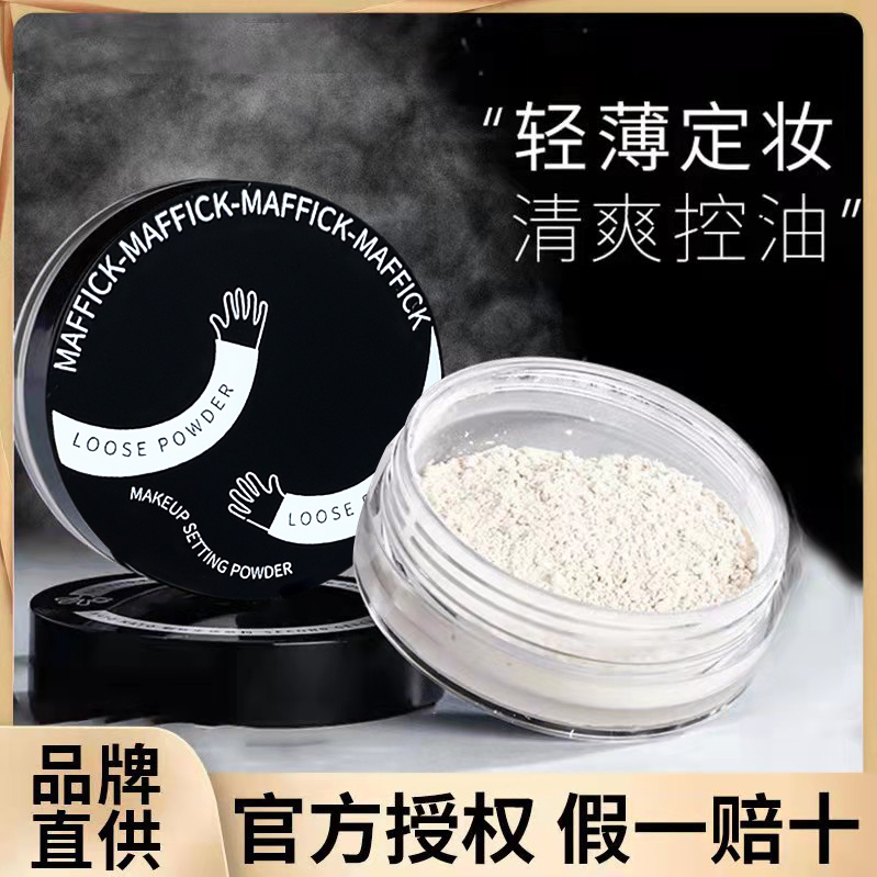 MAFFICK柔嫩定妆散粉控油持久遮瑕油皮干皮防水不卡粉新手学生党