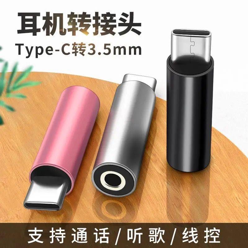 Typec手机转3.5mm耳机转接头typec手机适用听歌语音通话3.5转换器