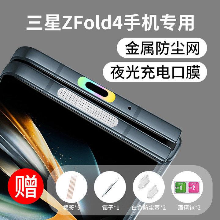 适用三星ZFold4手机喇叭孔防尘贴fold3充电口夜光贴手机防尘塞