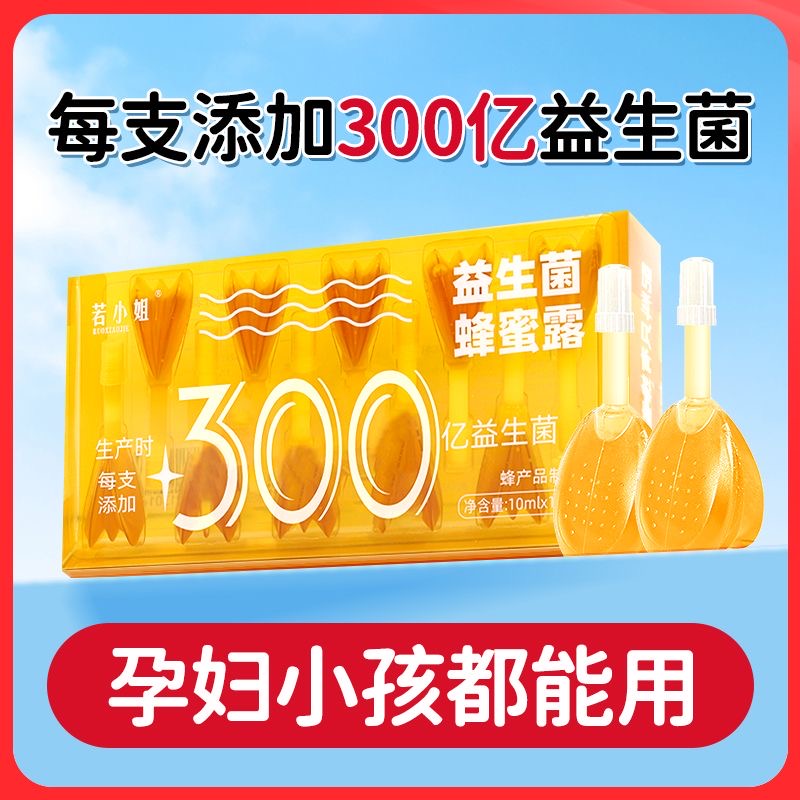若小姐孕妇专用300亿益生菌蜂蜜露产妇哺乳期儿童开天然蜂蜜露