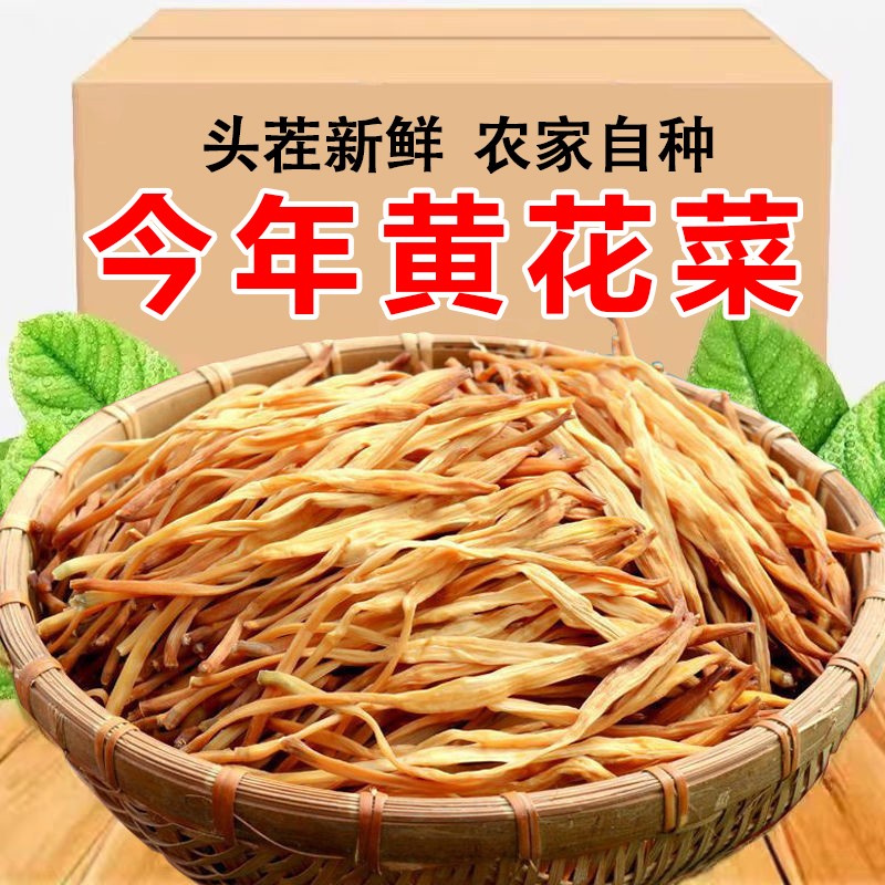 18抢【半斤黄花菜干货】今年新货农家日晒头部金针菜煲汤下饭菜毛重