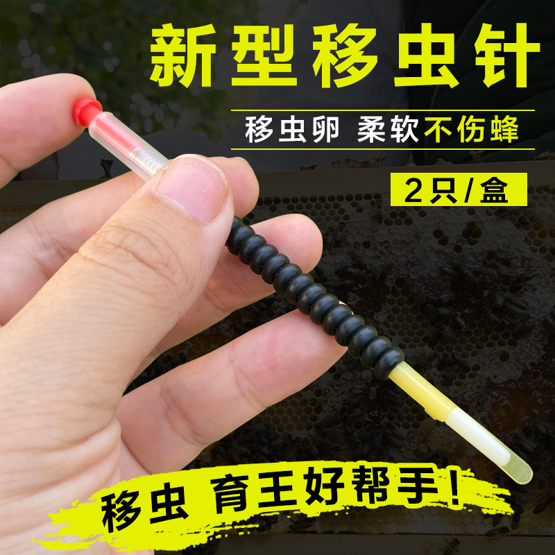 新款蜜蜂移虫针柔软移虫卵幼虫王移虫蜂具2只