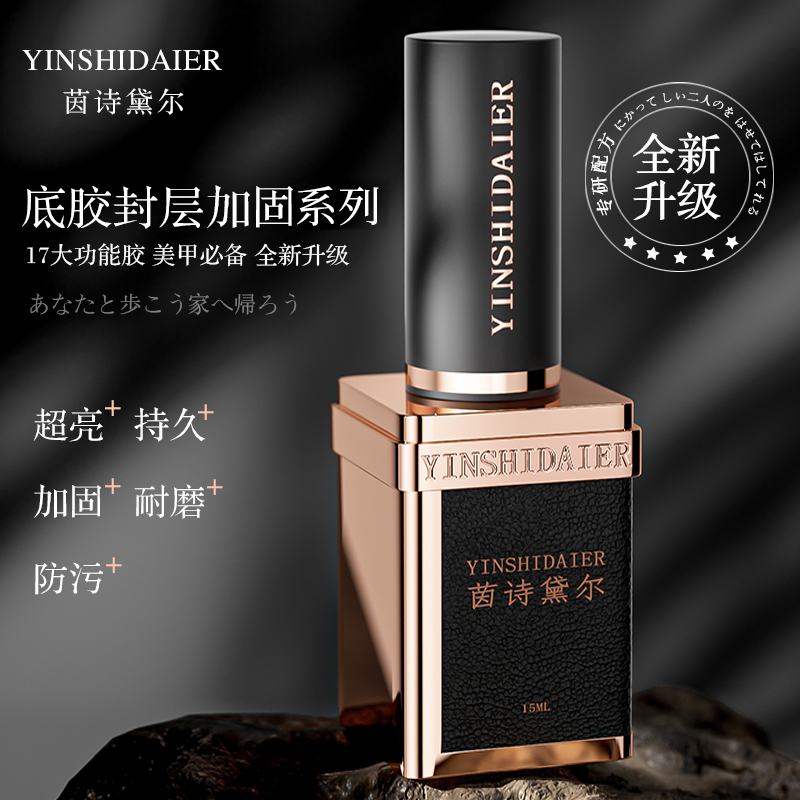 YINSHIDAIER/茵诗黛尔美甲功能胶底胶加固镀晶封层超亮防翘耐刮