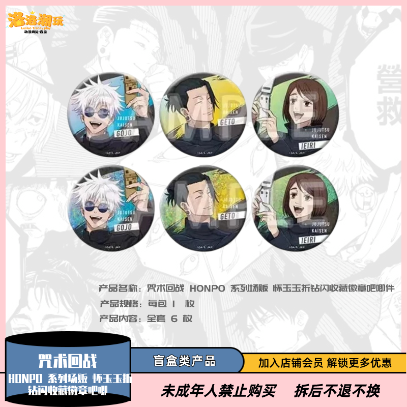 『咒术回战』HONPO系列场贩怀玉钻闪收藏徽章吧唧（两包）『盲盒代拆』