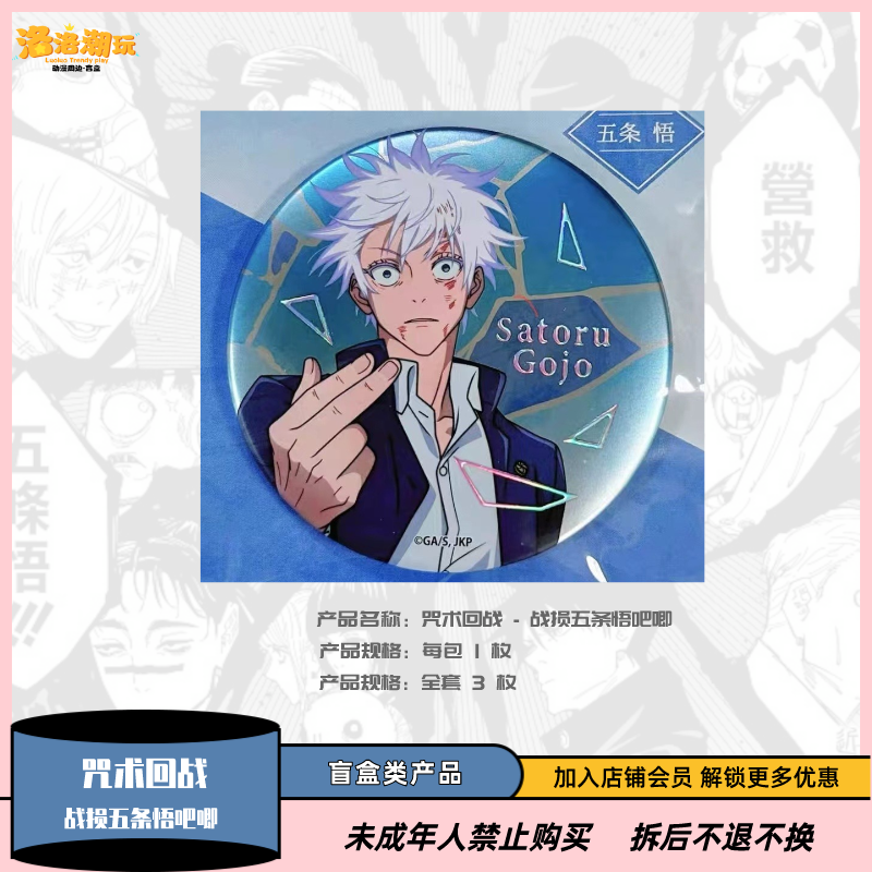 【咒回-大海拆】咒术回战 - 咒回战损五条悟浮雕吧唧单领【盲盒代拆】