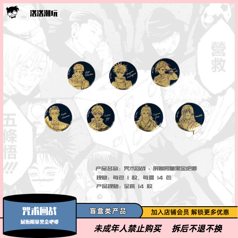 『咒术回战』Plaza 限定展贩黑金吧唧收藏徽章（第一弹）『盲盒代拆』