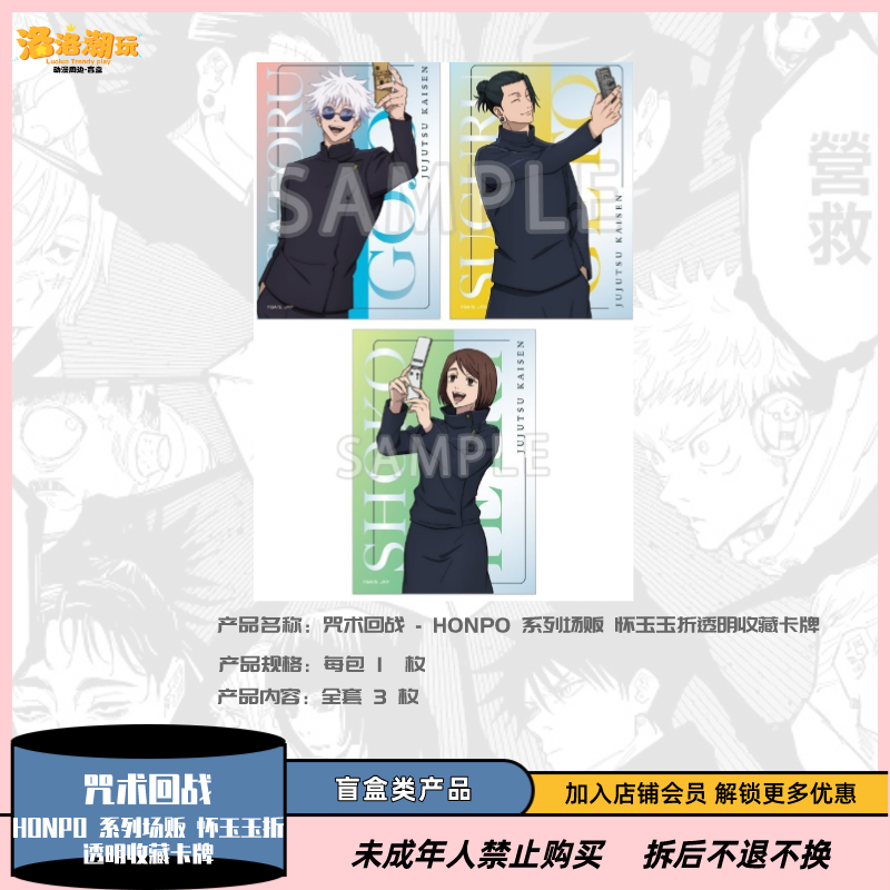 『咒术回战』 HONPO 系列场贩 怀玉玉折透明收藏卡牌『盲盒代拆』