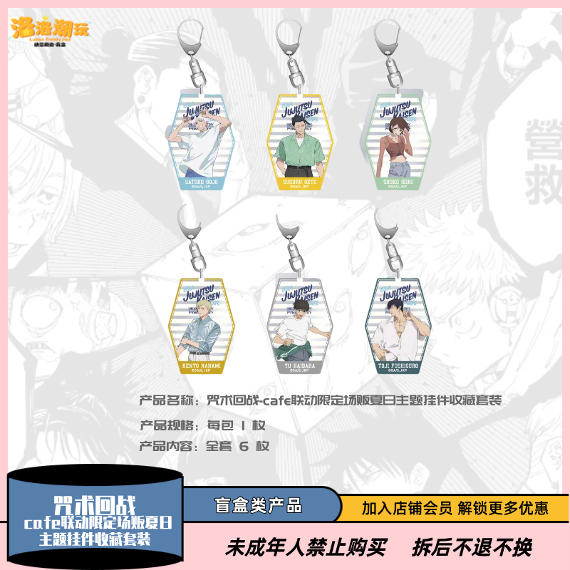 『咒回-大海拆』cafe联动限定场贩夏日主题挂件 - 非国谷『盲盒代拆』