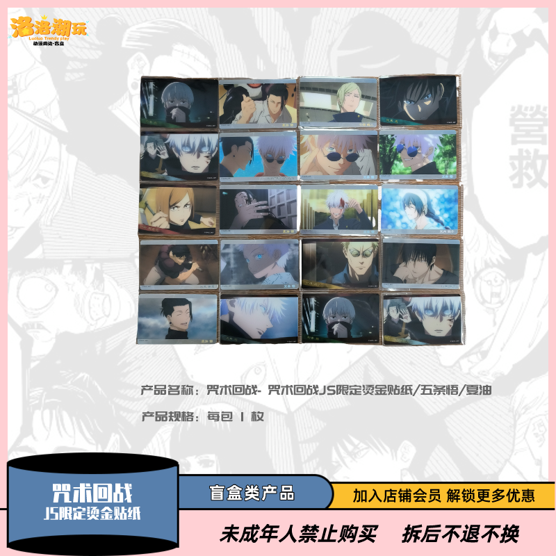 『咒术回战』JS 2024 限定烫金工艺收藏贴纸 五条悟『盲盒代拆』