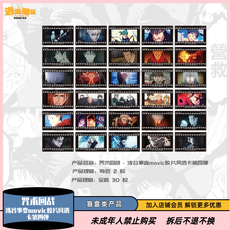 『咒术回战』涉谷事变movic胶片风透卡第四弹『盲盒代拆』