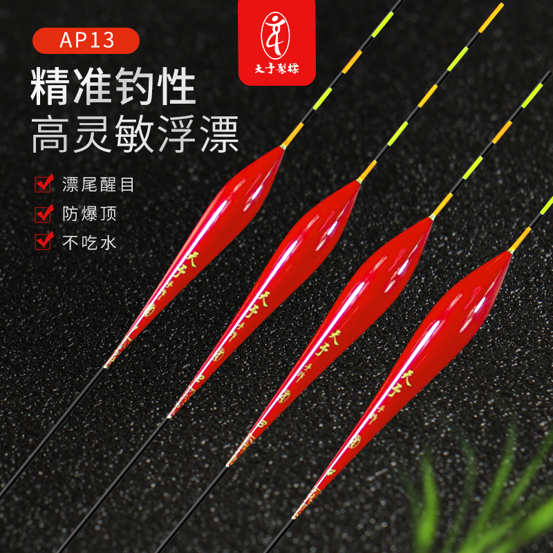 天予制标AP13浮标醒目鲫鱼湖库黑坑高灵敏度可定制稳定清晰浮漂