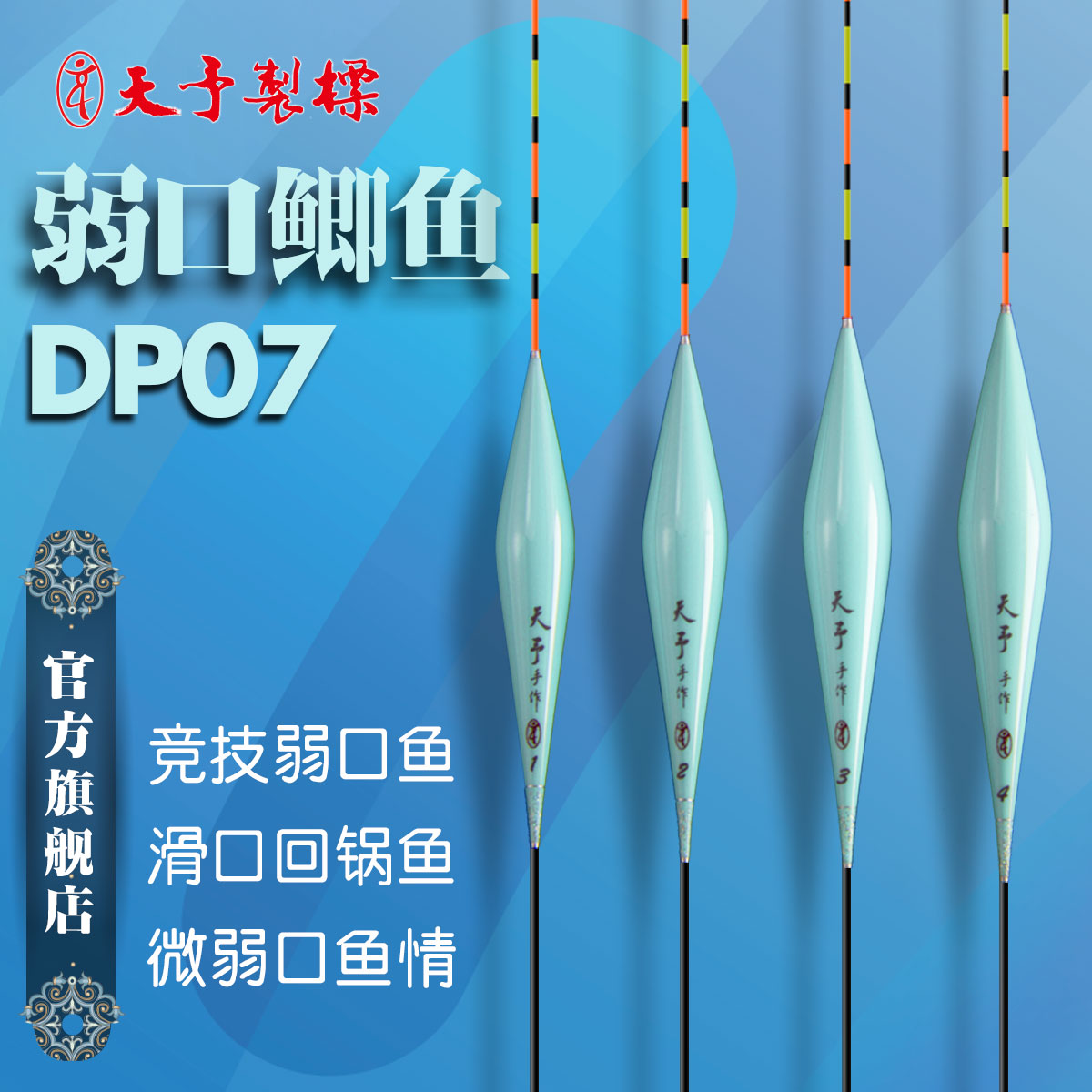 天予制标DP07弱口鲫鱼漂大非漂偷驴回锅红绿尾醒目高灵敏鱼漂