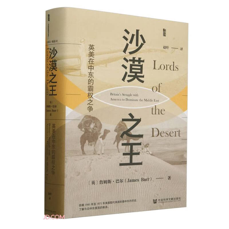 社科文献 甲骨文丛书 沙漠之王：英美在中东的霸权之争