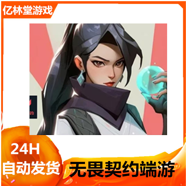 无畏契约 PC游戏 24小时自动发货