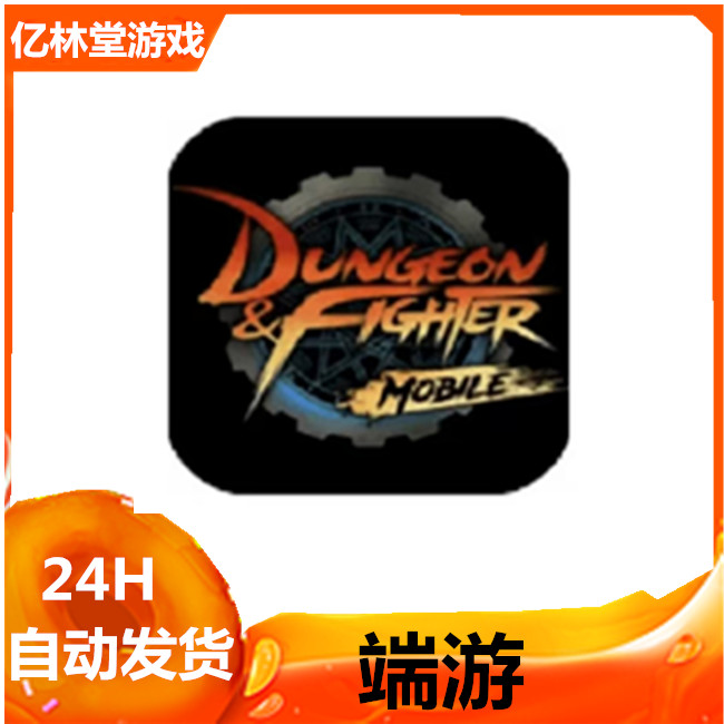 地下城与勇士 DNF PC游戏 24小时自动发货