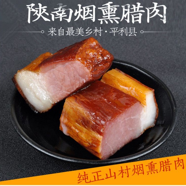 陕西安康平利县烧洗腊肉烟熏猪肉纯手工制作