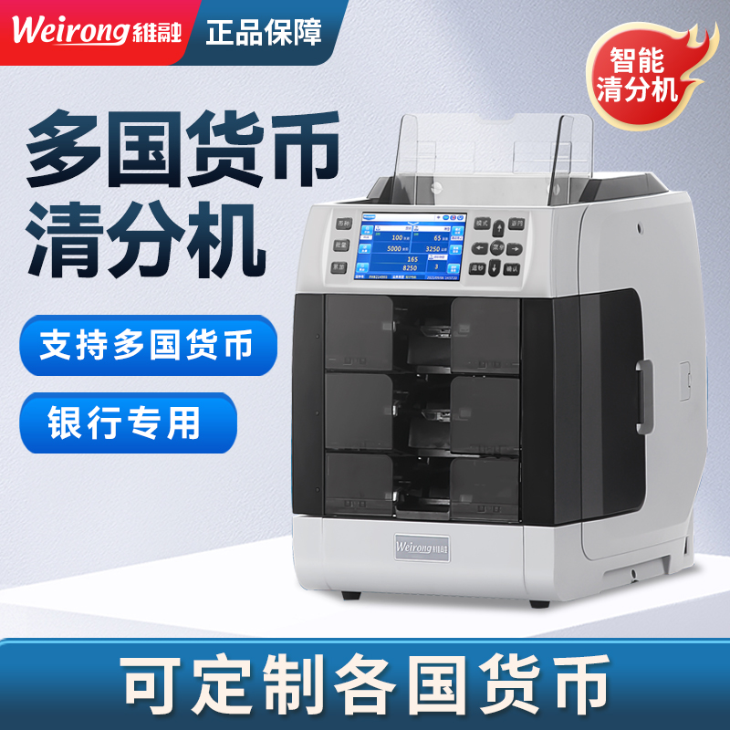 维融WR-8301清分机多国货币纸币清分机点钞机美元欧元港元验钞机