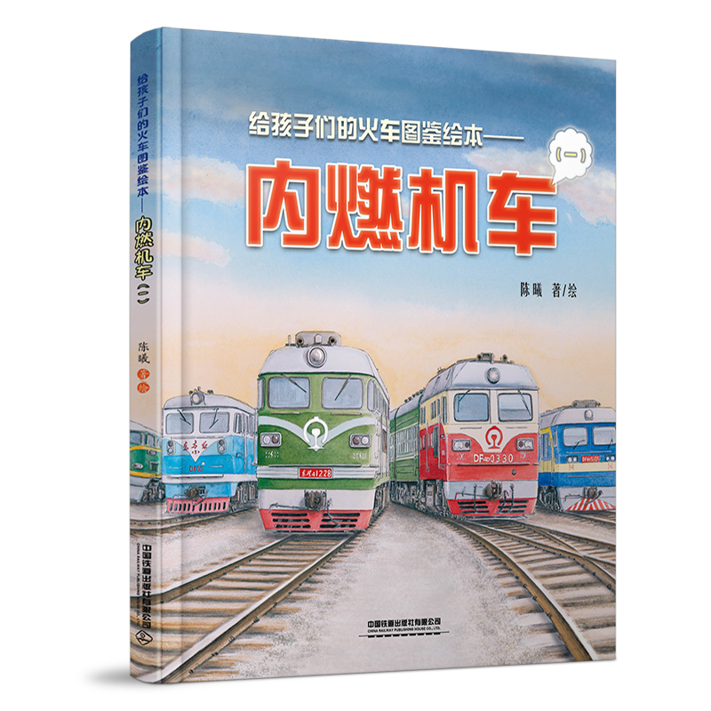 给孩子们的火车图鉴绘本——内燃机车（一）