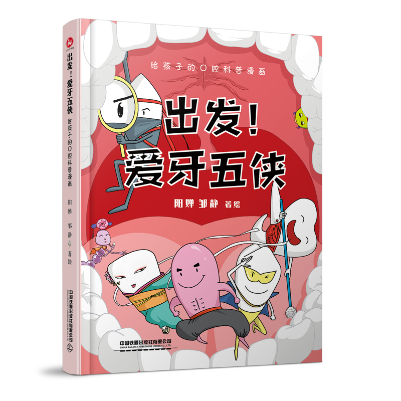 出发！爱牙五侠 给孩子的口腔科普漫画 阳婵 邹静