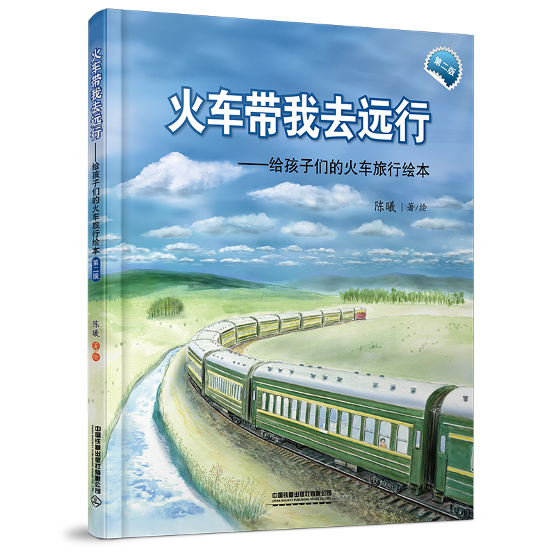 中国铁道出版社有限公司火车带我去远行