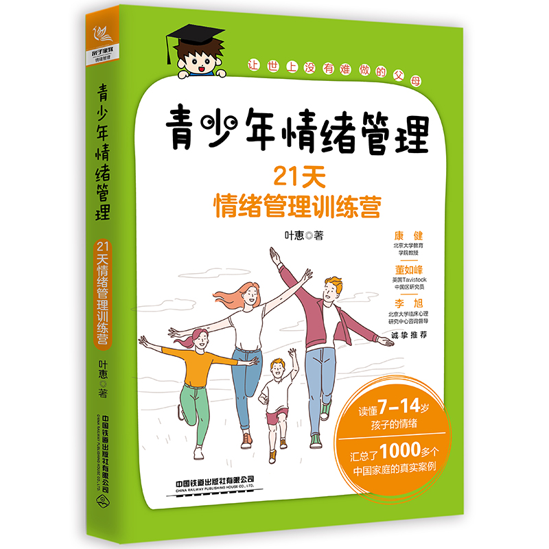 青少年情绪管理：21天情绪管理训练营
