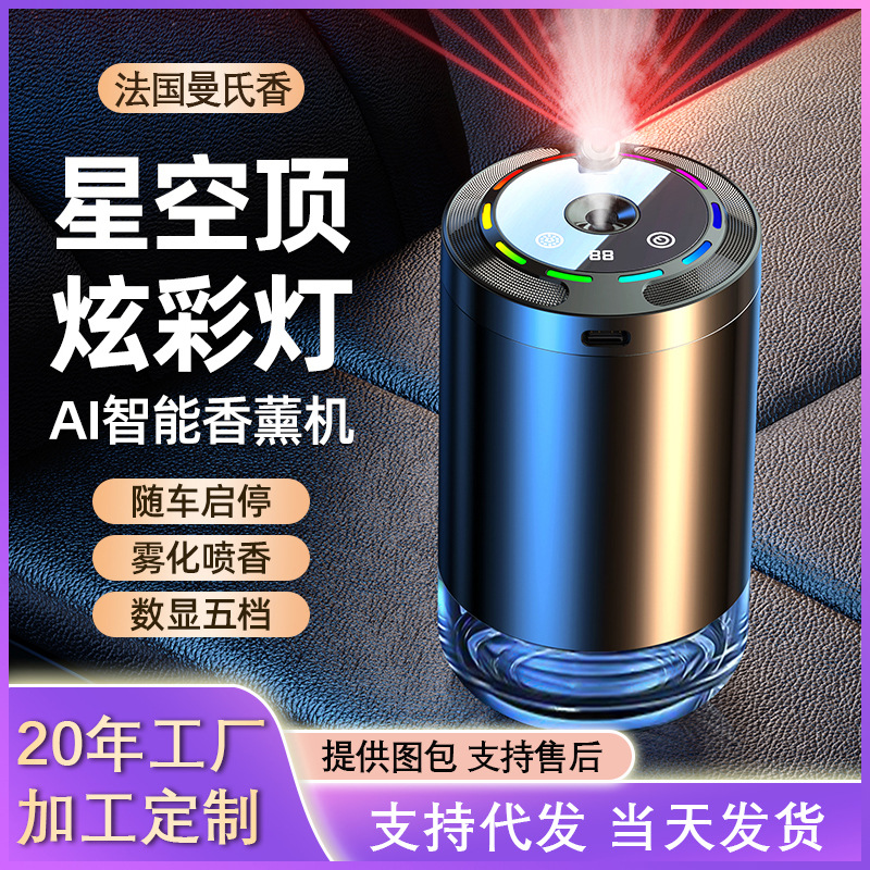 AI智能车载香薰器加湿器高档摆件男士浪漫星空顶车载香水持久淡香