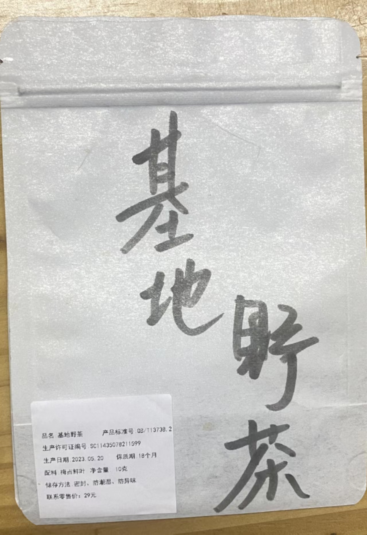 【基地野茶喝装】10克