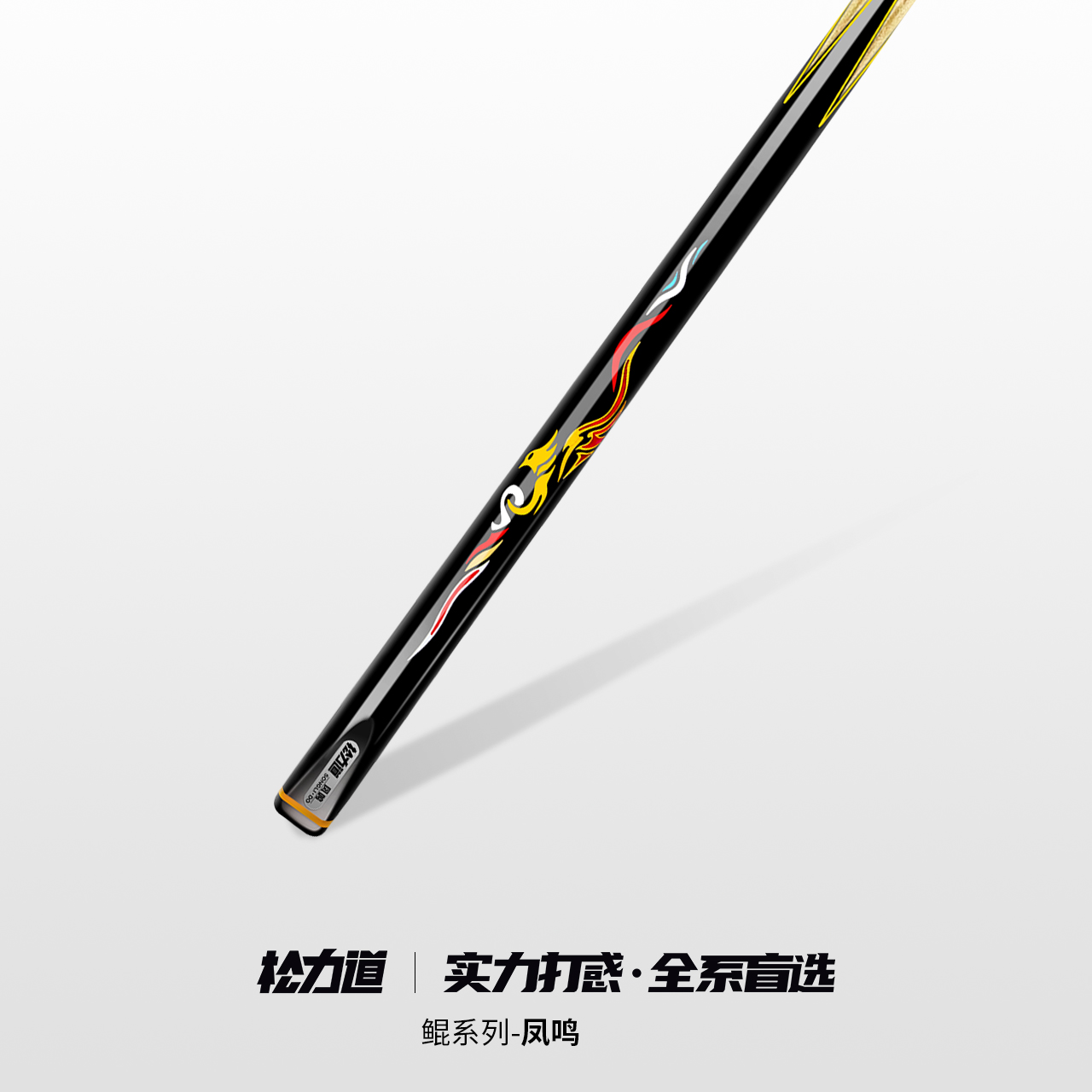 松力道台球杆 凤鸣 送铝合金双槽杆盒加长把毛巾手套巧粉皮头杆油