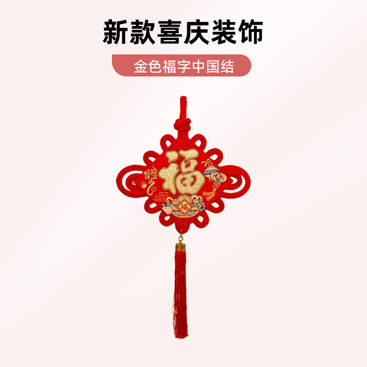 新款中国结客厅金色福字平安节同心结新年中国风装饰挂鱼